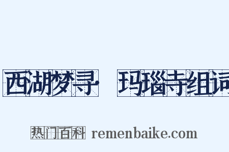 西湖梦寻·玛瑙寺组词是什么意思的图片